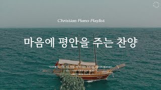 Playlist | 마음을 평안하게 만들어주는 찬양 | 피아노 찬송 모음 | Relaxing Hymn Piano