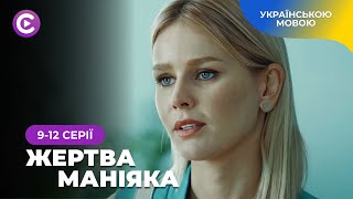 Найкращий детектив «Жертва маніяка». 9-12 серії. Українське кіно 2024 | Детектив онлайн