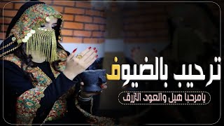 شيلات ترحيب2023||يا مرحبا ترحيب هيل والعود الازرق بالضيوف_افخم شيله ترحيبيه حماسية||مجانيه بدون حقوق