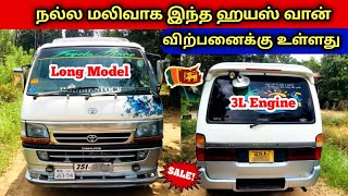 🔥 நல்ல மலிவான விலையில் இந்த ஹயஸ் வான் விற்பனைக்கு உண்டு | Used Hiace Van Sales SriLanka