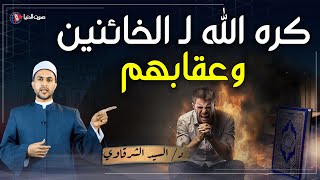 من هم الخائنين الذي ذكرهم الله في القرآن؟ وكيف سيكون عقابهم يوم القيامة؟