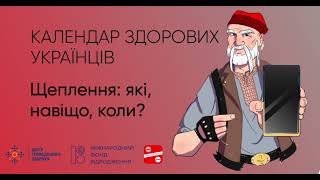 Календар здорових українців про щеплення