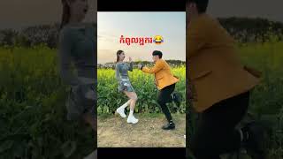 កម្សាន្តអារម្មណ៍🥰😅