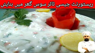 How to make tarter sauce restaurant style||ٹاٹرسوس بنانے کا طریقہ