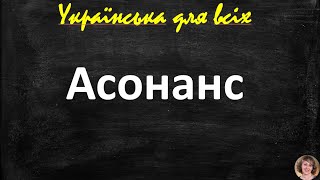 Асонанс. Художні засоби