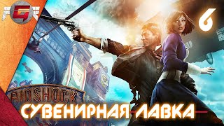 BioShock Infinite — Глава 6: Сувенирная лавка