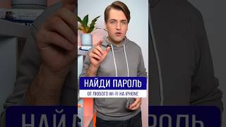 Как посмотреть пароль от любого Wi-Fi на iPhone #shorts #лайфхак