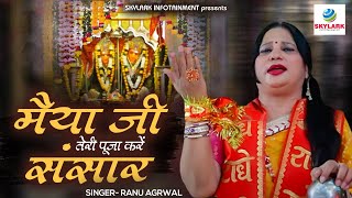 मैया जी तेरी पूजा करें संसार | Maiya Ji Teri Puja Kare Sansar | Ranu Agrwal | Matarani Bhajan 2023