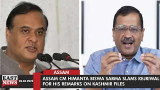 Assam CM Himanta Biswa Sarma Slams Kejriwal For His Remarks On Kashmir Files | East News