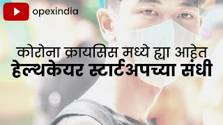 कोरोनामध्ये स्टार्टअप संधी Innovation & Healthcare StartUp Opportunity in COVID19 Crisis