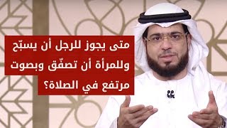 متى يسبّح الرجل بصوت مرتفع ومتى تصفّق المرأة في الصلاة؟ وتسأل عن العقيقة .. مع الشيخ د. وسيم يوسف