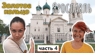 Экватор нашего путешествия - ЯРОСЛАВЛЬ !!! Попали в ливень!!! Чисто и ОЧЕНЬ красиво!!!Часть 4