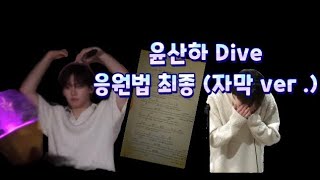 윤산하 팬콘 Dive 응원법 (자막 ver.)