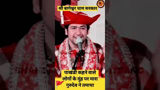 पाखंडी कहने वाले लोगों पर मारा तमाचा||श्री बागेश्वरधाम सरकार#viral       #bageshwar#shorts#trending