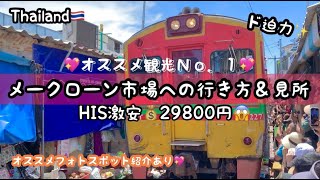 【アラフィフ激安旅行💕タイ・バンコク５日⑥🇹🇭】迫力に大興奮❗️😱タイが誇る有名市場「メークローン市場」💚目の前を列車が通過‼️自力で行ってみました😆