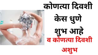 कोणत्या दिवशी केस धुणे शुभ आहे ? #श्रीस्वामीसमर्थ #श्रीगुरुदेवदत्त  #vastutips