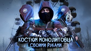 Костюм монолитовца своими руками| Stalker