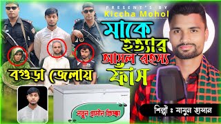 ডিপ ফ্রিজে মায়ের লা*শ রহস্য হইলো ফাস | Gramin kiccha Pala jari Gaan 2024