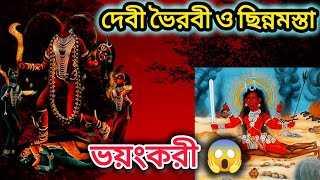 মহাবিদ্যার ভয়ংকরী দুই দেবী ভৈরবী ও ছিন্নমস্তা, সংযমী না হলে ঘটতে পারে ভয়ংকর বিপদ😳 #dashamahabidya🌺