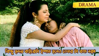 কিছু হৃদয় বাইরেটা ইস্পাত হলেও, ভেতর টা বড্ড নরম | Bhagyer Bichar | Scene 13 | Mihir I Siddhanta