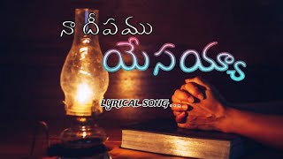 Naa deepamu yesayya neevu #teluguchristiansongs #lyrics #devotionalsongs #worshipsong #lyricalsongs