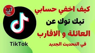 كيف اخفي حسابي في التيك توك عن الاصدقاء و الاقارب/اخفاء حساب تيك توك عن جهات الاتصال وأصدقاء الفيس..