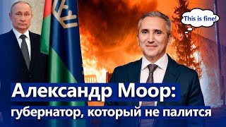 Кому помог Александр Моор: итоги первого срока