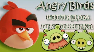 Вторая часть | ANGRY BIRDS взглядом школьника.