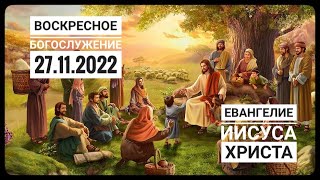 Воскресное Богослужение Церкви "Спасение" 27.11.2022.