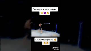 Конор и Его походка