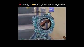 هذا السكواد انتهت صلاحيته