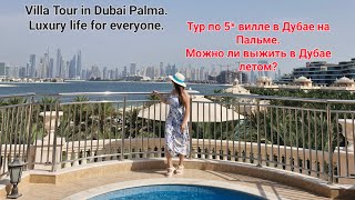 Imagine luxury life in Dubai! Let's see it together in Palm/ Прогулка по Вилле в отеле на Пальме