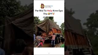 #funny par Bhai to help Karne Gaya tha🚛😎😆😆😆