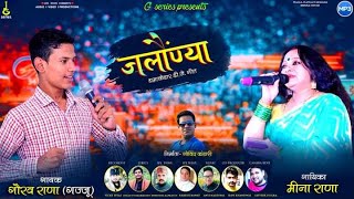 Jalonya ||जलौंण्या || Latest Garhwali Dj song 2020 || Meena Rana || Gaurav Gajju Rana || G series