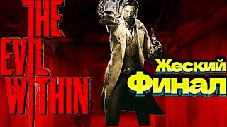 ФИНАЛ|The Evil Within - РУССКАЯ ОЗВУЧКА|ПРОХОЖДЕНИЕ #9