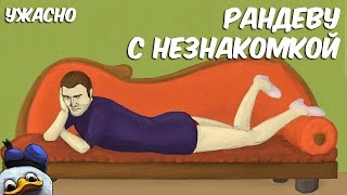 Ужасно - серия "Рандеву с незнакомкой"