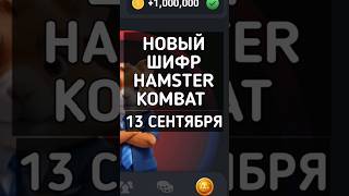 НОВЫЙ ШИФР HAMSTER KOMBAT 13 СЕНТЯБРЯ #hamsterkombat #хамстеркомбат #хамстеркомбатшифр