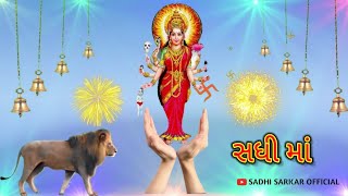 Jay sadhi ma 🙏❤️ whatsapp Status 🙏 sadhi ma 🙏 sadhi ma ringtone 🙏 sadhi ma arti 🙏 sadhi 🙏 status 🙏