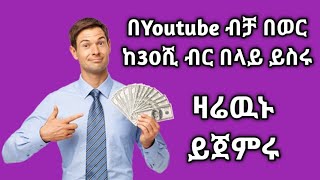 ገንዘብ የምሰራ የዩቲዩብ ቻናል አከፋፈት | How to Create a youtube channel in 2022