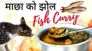 चुलोमा पकाको रोहू माछाको झोल एक्दमै मिठो | Village style fish curry | Macha ko jhol banaune tarika 🐟