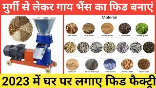 2023 में घर पर लगाएं फिड फैक्ट्री 👌 Cattle & Fish Pellet feed Making Machine 👍