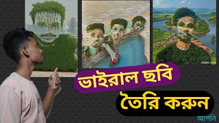 tiktok এ ভাইরাল ছবি গাছ দিয়ে তৈরি করতে পারবেন | You can make this viral picture with trees