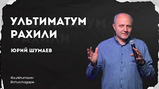 Ультиматум Рахили | Шумаев Юрий