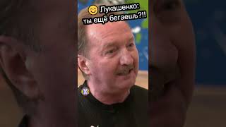 ✅Лукашенко: ТЫ ЕЩЁ БЕГАЕШЬ?! #shorts #лукашенко #беларусь #спорт #новостибеларуси #хоккей #батька