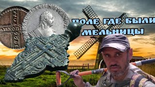 Удачный коп на месте где были мельницы!