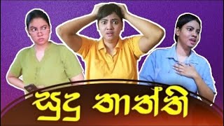 සුදු තාත්ති | Sudu Thaththi | Gavi Fernando