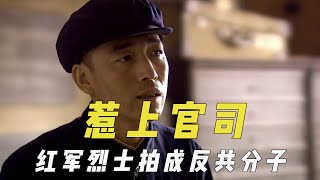 惹上官司的剧组，把红军烈士拍成了反共分子，出事后还不吸取教训