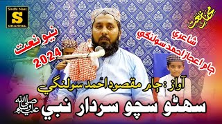 Sohno Saco Sardar Nabi // Jam Masqood Ahmed Solangi Sahab New Naat 2024