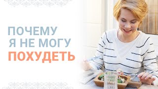 Почему я не могу похудеть