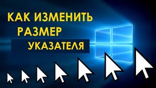 Как увеличить или уменьшить размер курсора (указателя) мыши в Windows 10